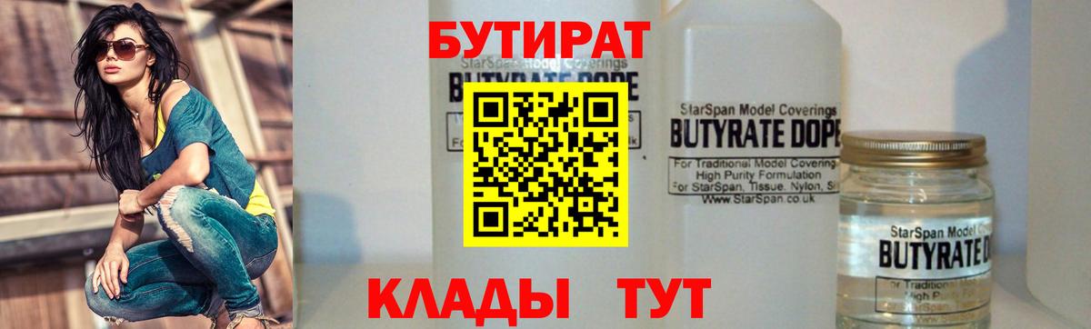 Краснознаменск  Бутират BDO 33%  Вход с VPN 